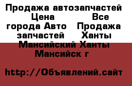 Продажа автозапчастей!! › Цена ­ 1 500 - Все города Авто » Продажа запчастей   . Ханты-Мансийский,Ханты-Мансийск г.